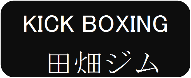 角丸四角形: KICK BOXING
田畑ジム

